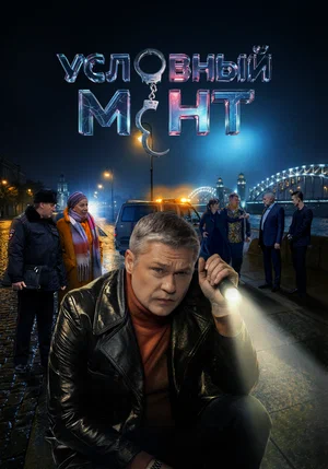 Условный мент постер